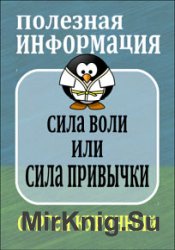 Сила воли или сила привычки