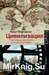 Цивилизация. Чем Запад отличается от остального мира