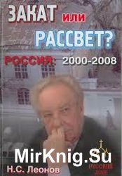 Закат или рассвет? Россия: 2000-2008