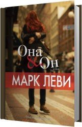 Она и он (Аудиокнига) читает Броцкая Леонтина