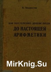 Как постепенно дошли люди до настоящей арифметики