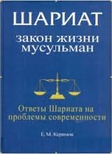 Закон жизни мусульман. Ответы Шариата на проблемы современности