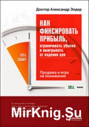 Как фиксировать прибыль, ограничивать убытки и выигрывать от падения цен. Продажа и игра на понижение