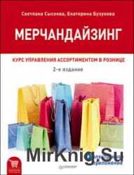 Мерчандайзинг. Курс управления ассортиментом в рознице