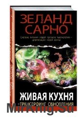 Живая кухня. Трансерфинг обновления