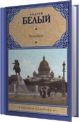 Петербург (Аудиокнига)