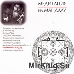 Медитация на Мандалу (аудиокнига)