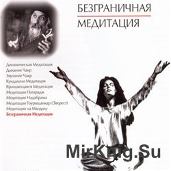 Безграничная Медитация (аудиокнига)