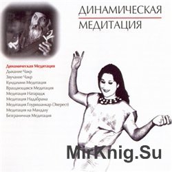 Динамическая медитация (аудиокнига)