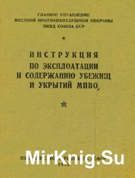 Инструкция по эксплоатации и содержанию убежищ и укрытий МПВО