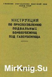 Инструкция по приспособлению подвальных бомбоубежищ под газоубежища