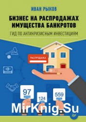 Бизнес на распродажах имущества банкротов