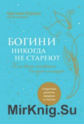 Богини никогда не стареют. Как всегда оставаться молодой и сияющей