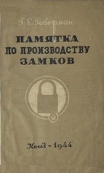 Памятка по производству замков