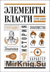 Элементы власти. Уроки лидерства и влияния