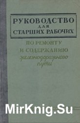 Руководство для старших рабочих по ремонту и содержанию железнодорожного пути: учебное пособие