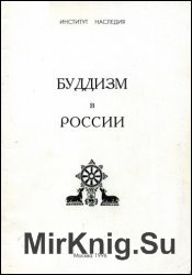 Буддизм в России