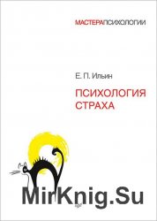 Психология страха. Психология страха (Евгений Ильин). Психология страха е. п. Ильин. Ильин психология страха оглавление. Психология страха е. п. Ильин книга.