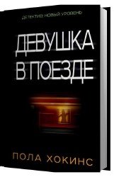 Девушка в поезде (Аудиокнига) читает Винокурова Надежда