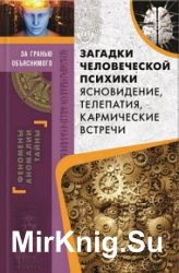 Загадки человеческой психики. Ясновидение, телепатия, кармические встречи