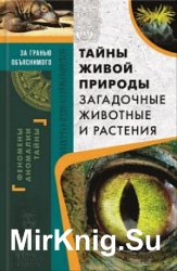 Тайны живой природы. Загадочные животные и растения