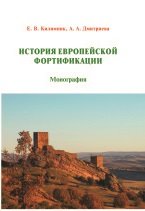 История европейской фортификации