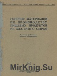 Сборник материалов по производству пищевых продуктов из местного сырья: в помощь работникам районной промышленности