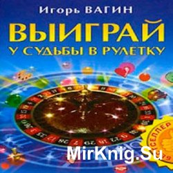 Выиграй у судьбы в рулетку (Аудиокнига)