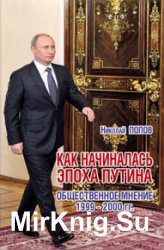 Как начиналась эпоха Путина. Общественное мнение 1999–2000 гг.