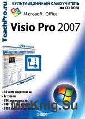 Самоучитель. Microsoft Office Visio Professional 2007. Базовый курс 