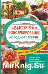 Быстрое консервирование. Холодное и горячее. Овощи, грибы, зелень, фрукты, ягоды