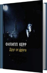 Друг от друга (Аудиокнига)