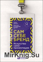 Сам себе бренд. Искусство самопрезентации