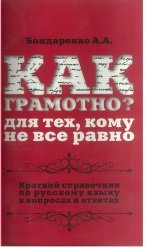 Как грамотно? Для тех, кому не все равно