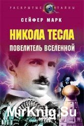 Никола Тесла. Повелитель вселенной