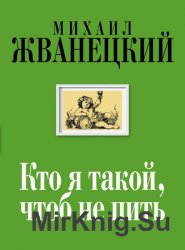 Кто я такой, чтоб не пить?