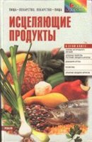 Исцеляющие продукты