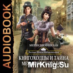 Книгоходцы и тайна механического бога (Аудиокнига) 