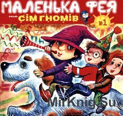 Маленька фея та сім гномів № 1, 2008