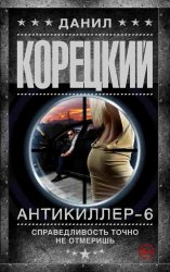 Антикиллер 6. Справедливость точно не отмеришь (Аудиокнига) 