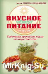 Вкусное питание. Тибетская врачебная наука об искусстве еды