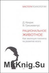 Рациональное животное. Как эволюция повлияла на развитие мозга