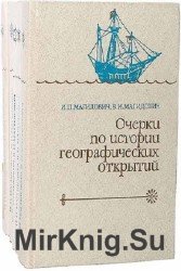 Очерки по истории географических открытий. В 5-ти томах