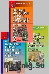 Новая история стран Европы и Америки. XVI-XIX века. В 3 частях