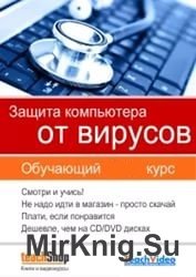 Защита компьютера от вирусов. Обучающий курс