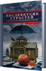 Послевкусие страстей и превратности мнимой жизни (Аудиокнига)