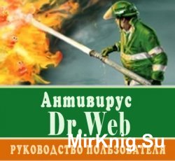 Антивирус Dr.Web. Руководство пользователя