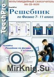 Физика 7-11 Класс. Обучающий курс