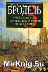 Средиземное море и средиземноморский мир в эпоху Филиппа II. Том 3