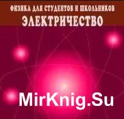 Физика для студентов и школьников. Электричество. Обучающий курс